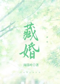 藏爱全文免费阅读